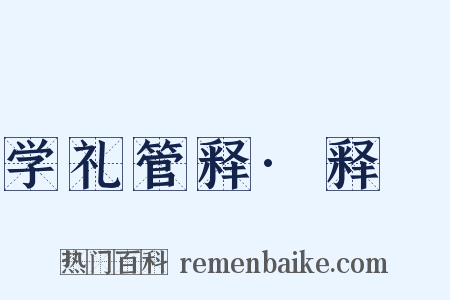 学礼管释·释祔是什么意思的图片